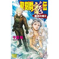 聖刻群龍伝 龍虎の刻2