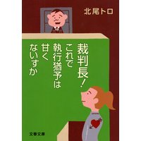 裁判長! これで執行猶予は甘くないすか