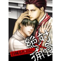 絶対×捕食