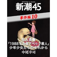 犯人直撃「1988名古屋アベック殺人」少年少女たちのそれから―新潮45 eBooklet 事件編10