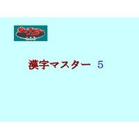漢字マスター5