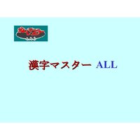 漢字マスターALL