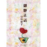 御馳走話