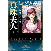 まんがグリム童話 真珠夫人