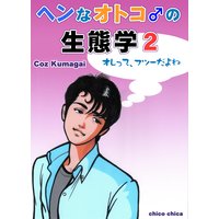 ヘンなオトコ♂の生態学2