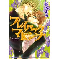 プレイバックマドンナ