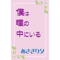 僕は瞳の中にいる