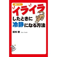 イライラしたときに冷静になる方法