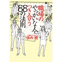 職場のやっかいな人とつき合う88の法則