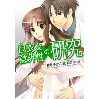白衣と意外性の研究