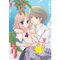 夏休みの魔法