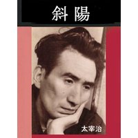 斜陽