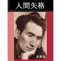 人間失格