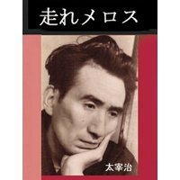 走れメロス