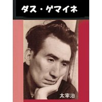 ダス・ゲマイネ