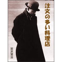 注文の多い料理店
