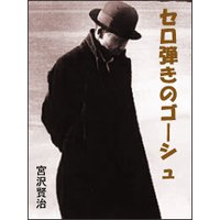 セロ弾きのゴーシュ