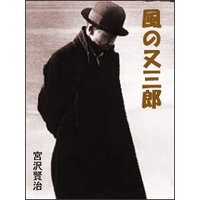 風の又三郎