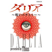 ダリア 〜呪いのタトゥー〜