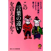 この言葉の違いを言えますか?