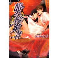 龍の後継者