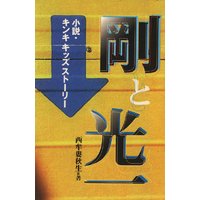 剛と光一 小説・キンキキッズストーリー