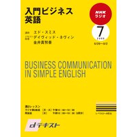 dテキスト NHKラジオ 入門ビジネス英語 2009年7月号