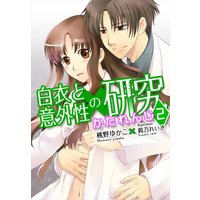 かたれんじ―白衣と意外性の研究2