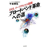 ブロードバンド革命への道
