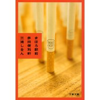 まほろ駅前多田便利軒