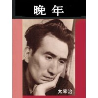 晩年
