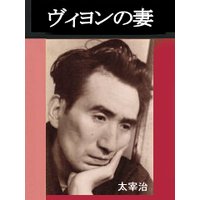 ヴィヨンの妻