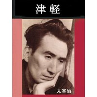 津軽