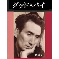 グッド・バイ