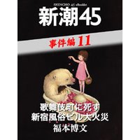歌舞伎町に死す 新宿風俗ビル大火災―新潮45 eBooklet 事件編11