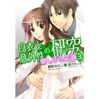 優しさの定義―白衣と意外性の研究3