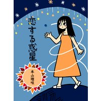 恋する惑星1−上