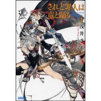 されど罪人は竜と踊る1(上) Dances with the Dragons(イラスト簡略版)