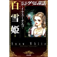 まんがグリム童話 白雪姫