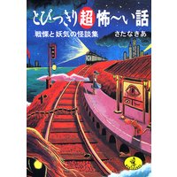 とびっきり超怖〜い話