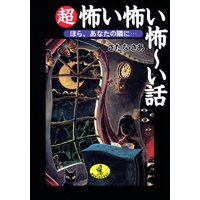 超怖い怖い怖〜い話