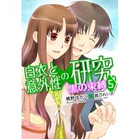 黒の束縛―白衣と意外性の研究5