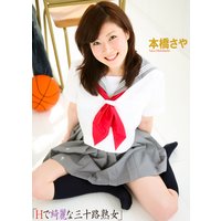 『Hで綺麗な三十路熟女』〜ブルセラさせられて…〜 本橋さやデジタル写真集