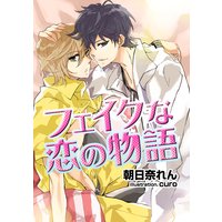 フェイクな恋の物語