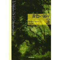 黄色い部屋の謎