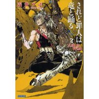 ガガガ文庫 されど罪人は竜と踊る2(上) Ash to Wish