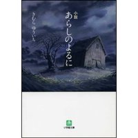 小説 あらしのよるに