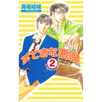 すてきな悪魔 2