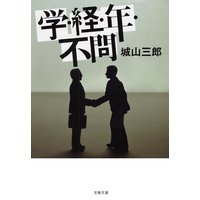 学・経・年・不問