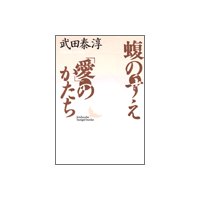 蝮のすえ・「愛」のかたち